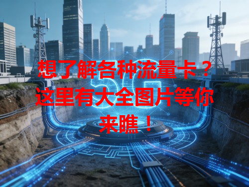 想了解各种流量卡？这里有大全图片等你来瞧！