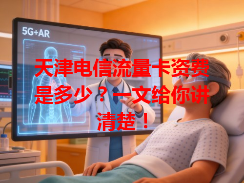 天津电信流量卡资费是多少？一文给你讲清楚！
