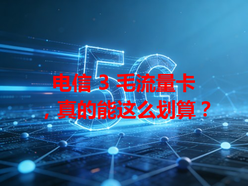 电信 3 毛流量卡，真的能这么划算？