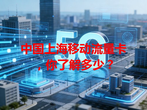 中国上海移动流量卡，你了解多少？
