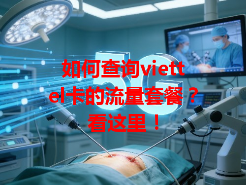 如何查询viettel卡的流量套餐？看这里！