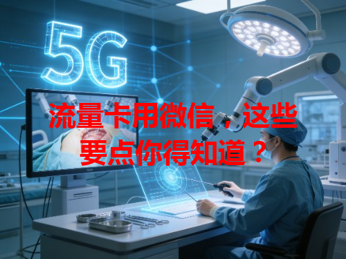 流量卡用微信，这些要点你得知道？