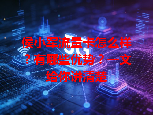 侯小军流量卡怎么样？有哪些优势？一文给你讲清楚