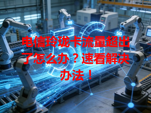 电信玲珑卡流量超出了怎么办？速看解决办法！