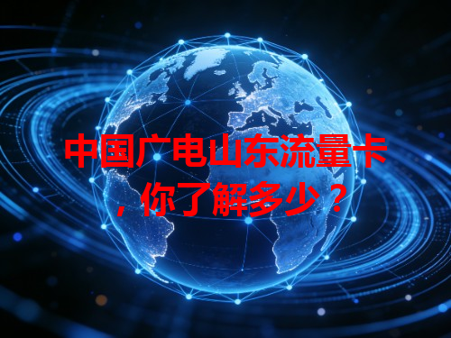 中国广电山东流量卡，你了解多少？