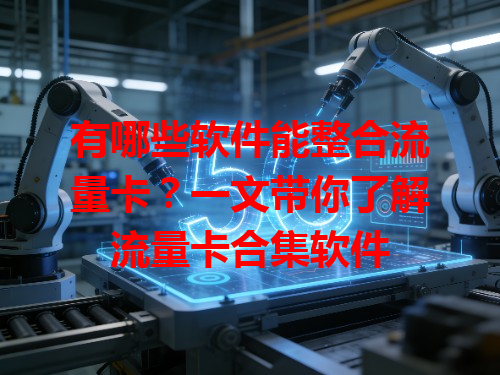 有哪些软件能整合流量卡？一文带你了解流量卡合集软件