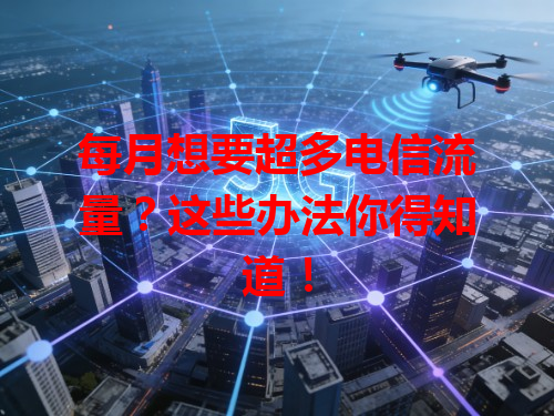 每月想要超多电信流量？这些办法你得知道！