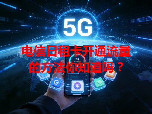 电信日租卡开通流量的方法你知道吗？