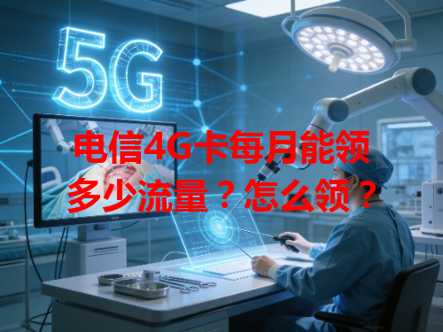 电信4G卡每月能领多少流量？怎么领？