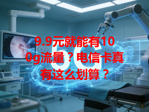 9.9元就能有100g流量？电信卡真有这么划算？