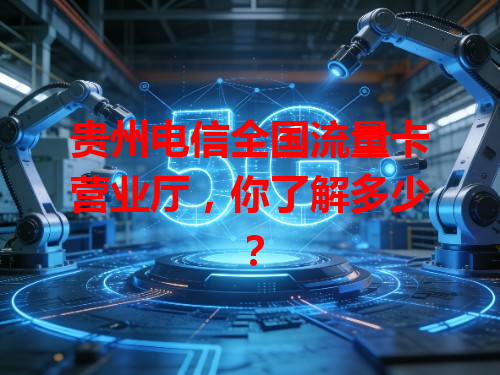 贵州电信全国流量卡营业厅，你了解多少？