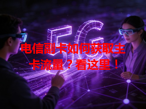 电信副卡如何获取主卡流量？看这里！