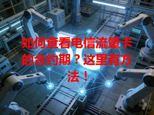 如何查看电信流量卡的合约期？这里有方法！
