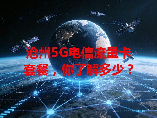 沧州5G电信流量卡套餐，你了解多少？