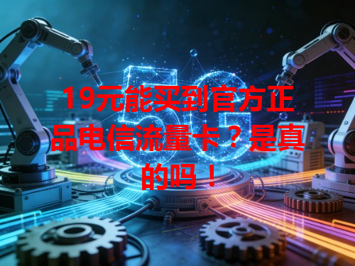 19元能买到官方正品电信流量卡？是真的吗！