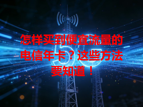怎样买到便宜流量的电信年卡？这些方法要知道！