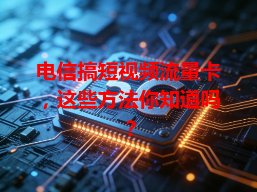 电信搞短视频流量卡，这些方法你知道吗？