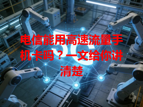 电信能用高速流量手机卡吗？一文给你讲清楚