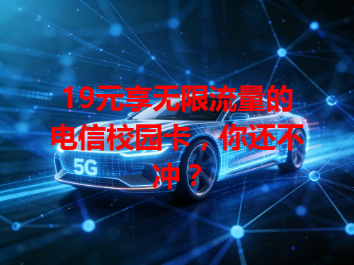 19元享无限流量的电信校园卡，你还不冲？