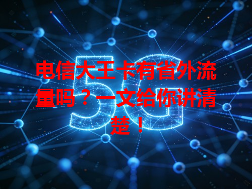 电信大王卡有省外流量吗？一文给你讲清楚！