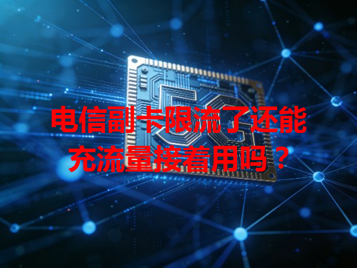 电信副卡限流了还能充流量接着用吗？