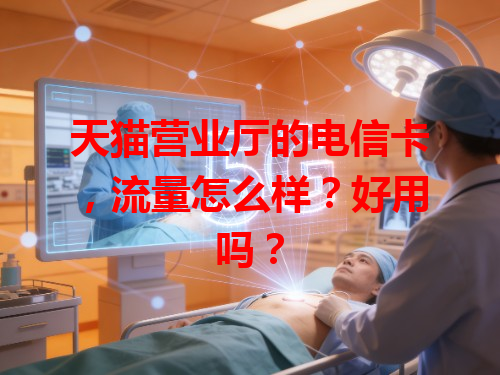 天猫营业厅的电信卡,流量怎么样?好用吗?