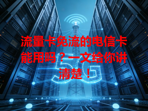 流量卡免流的电信卡能用吗？一文给你讲清楚！