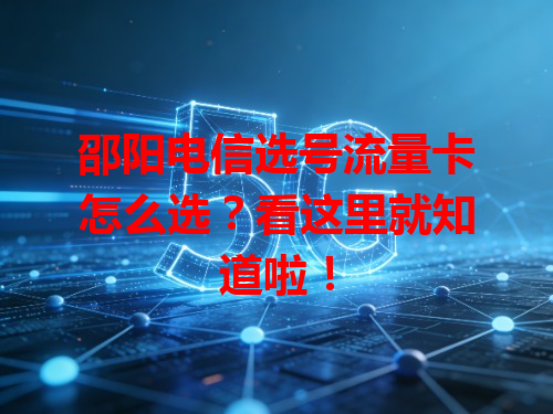 邵阳电信选号流量卡怎么选？看这里就知道啦！