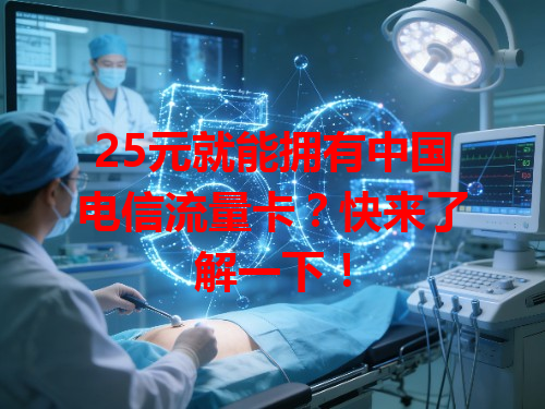 25元就能拥有中国电信流量卡？快来了解一下！