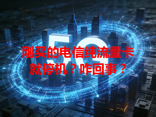 刚买的电信纯流量卡就停机？咋回事？