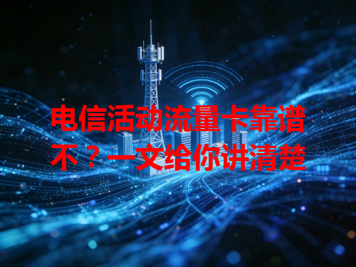 电信活动流量卡靠谱不？一文给你讲清楚