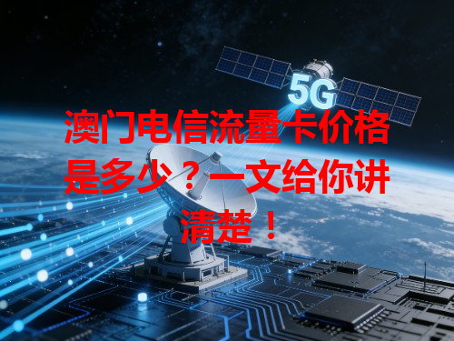 澳门电信流量卡价格是多少？一文给你讲清楚！
