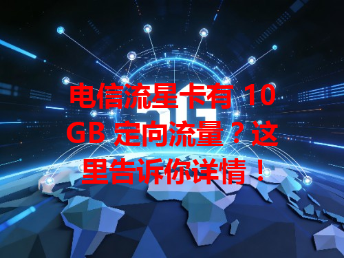 电信流星卡有 10GB 定向流量？这里告诉你详情！