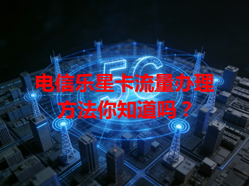 电信乐星卡流量办理方法你知道吗？