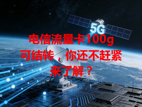 电信流量卡100g可结转，你还不赶紧来了解？