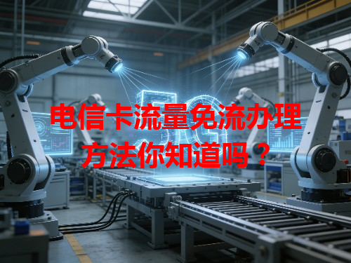 电信卡流量免流办理方法你知道吗？