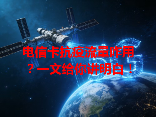 电信卡抗疫流量咋用？一文给你讲明白！