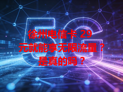 徐州电信卡 29 元就能享无限流量？是真的吗？