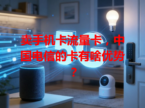 卖手机卡流量卡，中国电信的卡有啥优势？