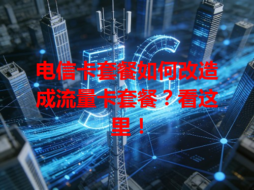 电信卡套餐如何改造成流量卡套餐？看这里！