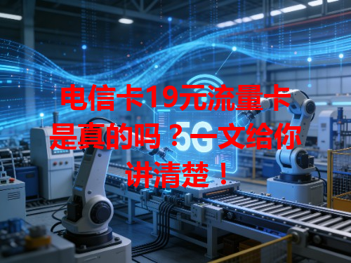 电信卡19元流量卡是真的吗？一文给你讲清楚！