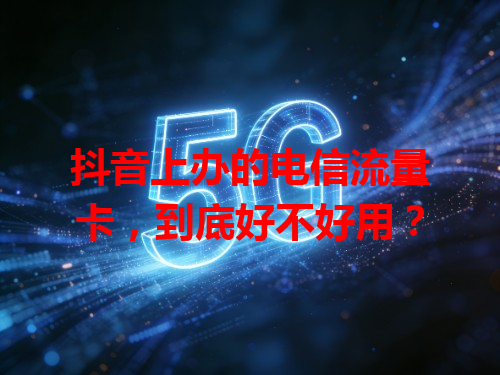 抖音上办的电信流量卡，到底好不好用？