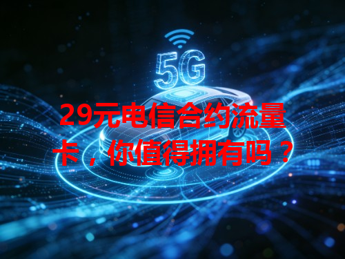 29元电信合约流量卡，你值得拥有吗？