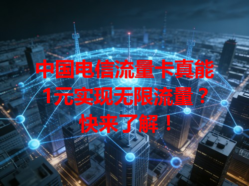 中国电信流量卡真能1元实现无限流量？快来了解！