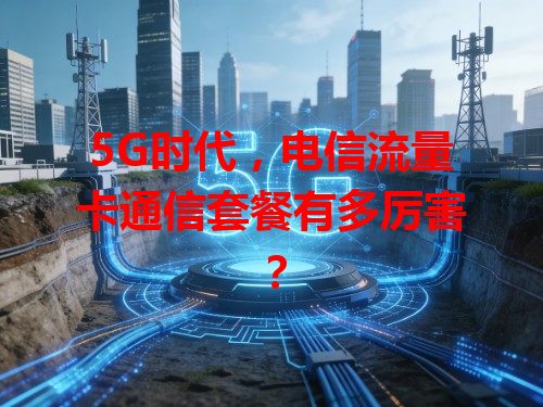 5G时代，电信流量卡通信套餐有多厉害？