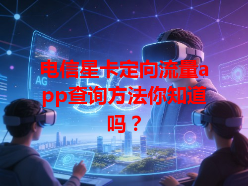 电信星卡定向流量app查询方法你知道吗？