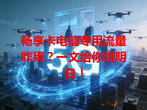 畅享卡电信专用流量咋用？一文给你讲明白！