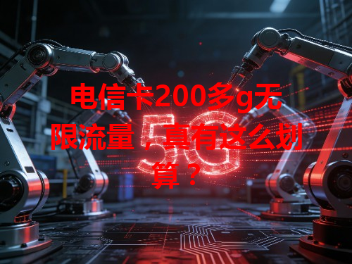 电信卡200多g无限流量，真有这么划算？