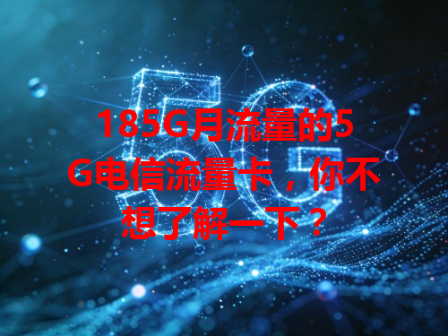 185G月流量的5G电信流量卡，你不想了解一下？