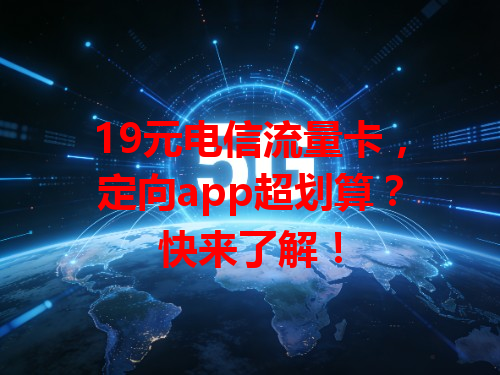 19元电信流量卡，定向app超划算？快来了解！